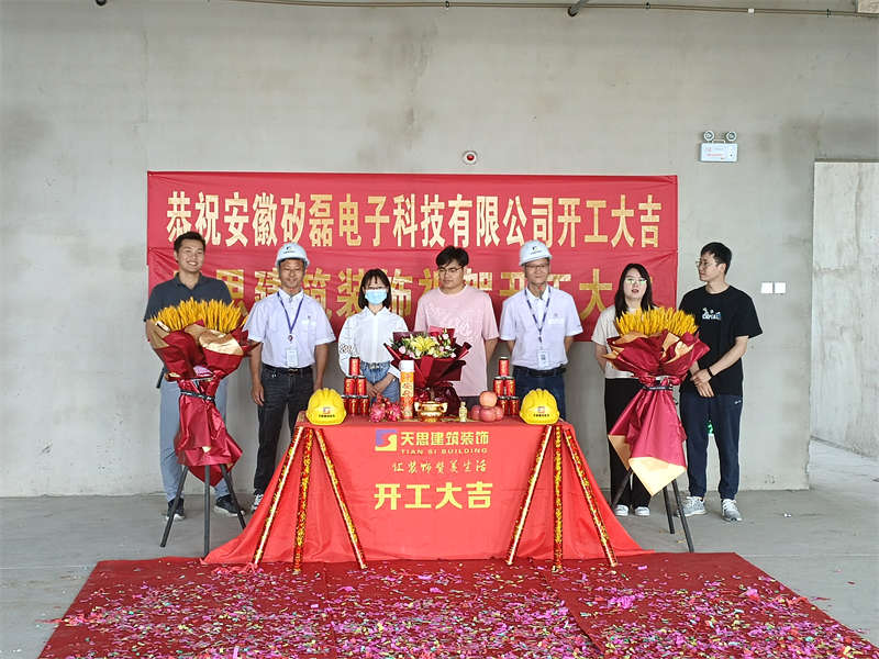 恭賀：安徽矽磊電子科技有限公司開工大吉！